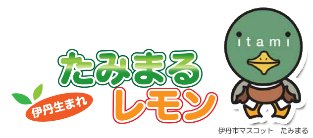 たみまるレモン＆たみまる文旦